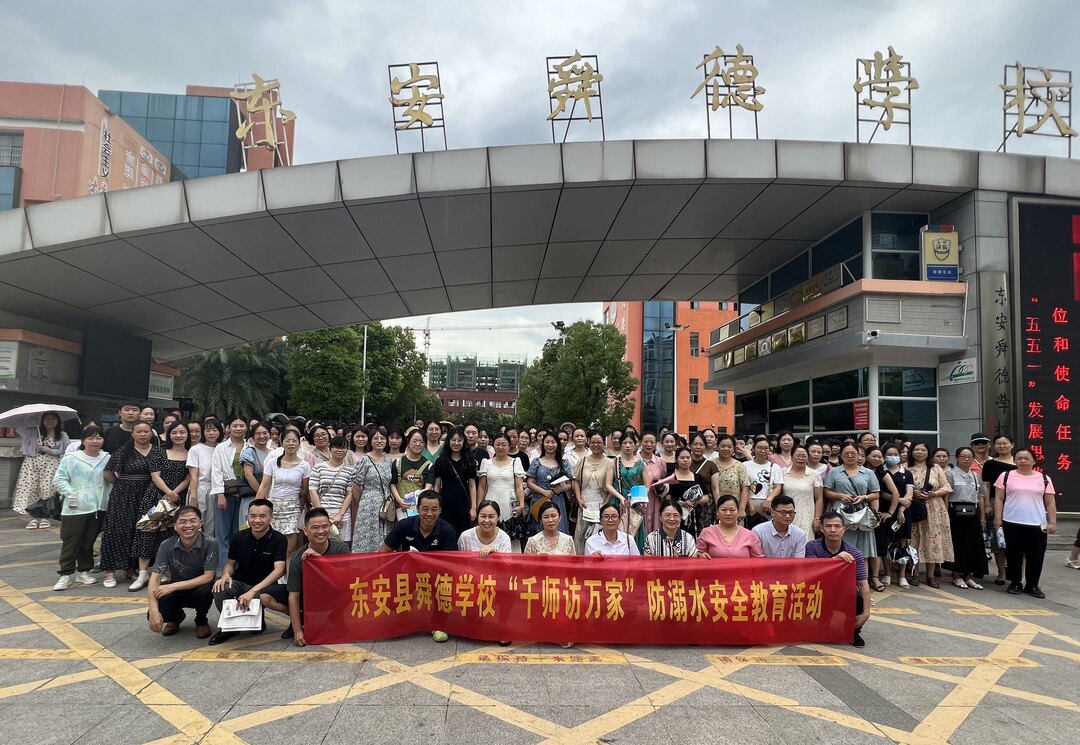 东安县舜德学校开展“千师访万家”防溺水安全教育活动