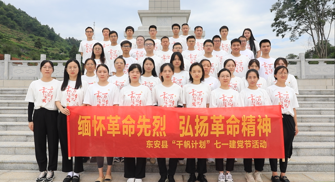 东安县“千帆计划”临时党支部开展“缅怀革命先烈 弘扬革命精神”主题党日活动