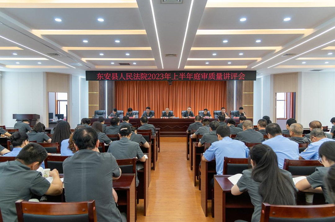 东安法院召开庭审质量讲评会