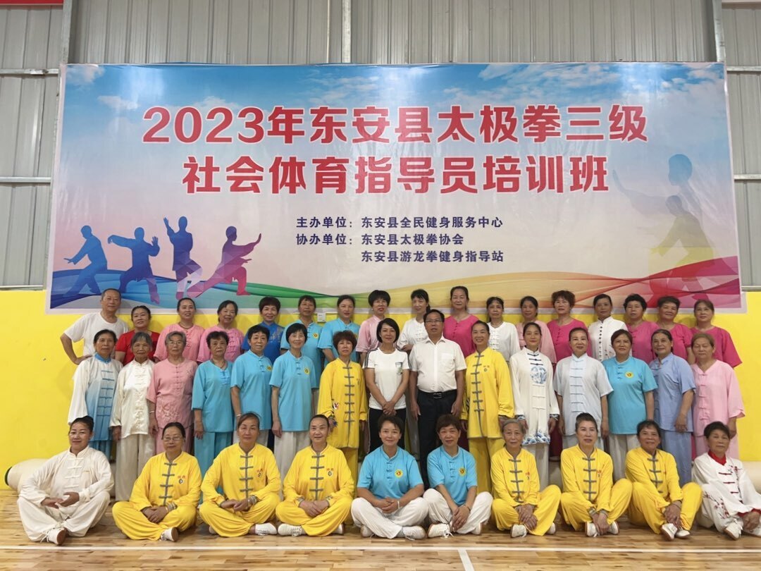 东安县2023年太极拳社会体育指导员培训班开班