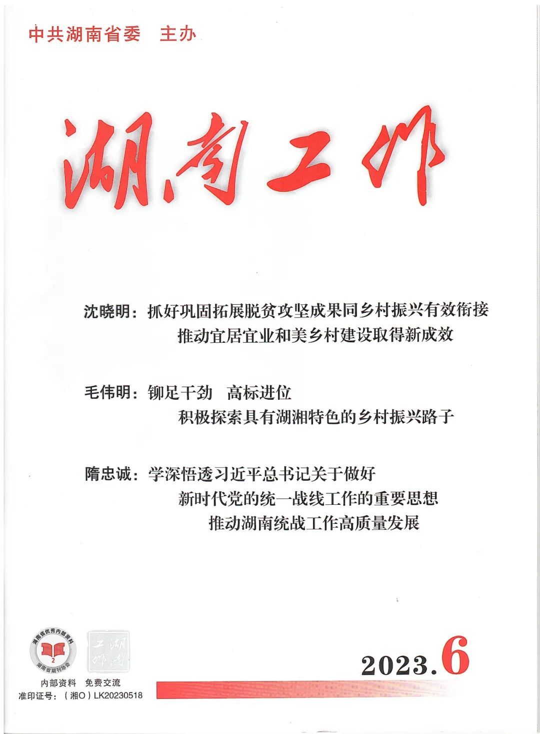 东安县高标准农田投融资创新做法《强化“三高”举措  让“粮田”变“良田”》获湖南省委举办期刊《湖南工作》第6期推介
