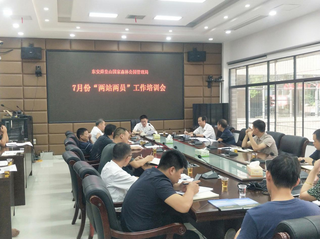 東安舜管局召開7月份“兩站兩員”工作培訓會