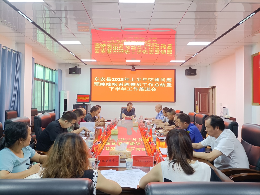 東安縣召開(kāi)2023年上半年交通問(wèn)題頑瘴痼疾系統(tǒng)整治工作總結(jié)會(huì)
