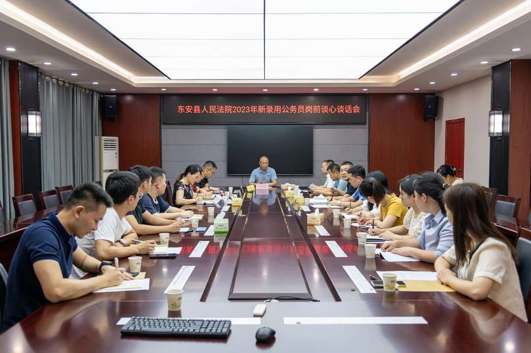 东安法院召开新录用人员岗前集体谈心谈话会