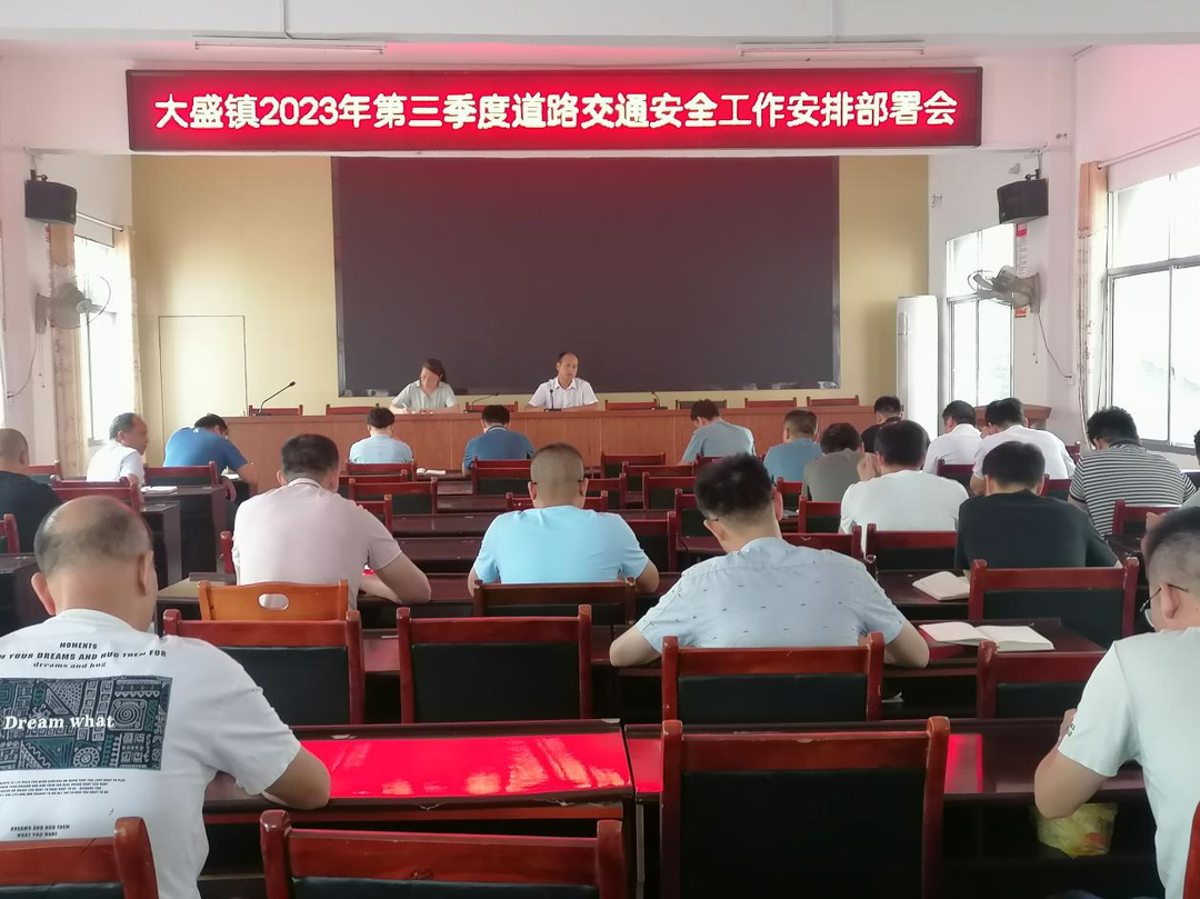 大盛镇召开2023第三季度道路交通安全工作部署会