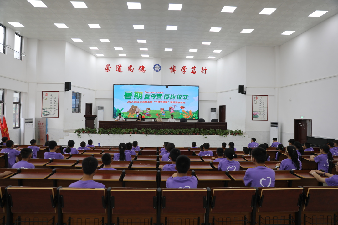 2023年东安县中小学“三进三提升”暨防溺水教育暑期夏令营开营