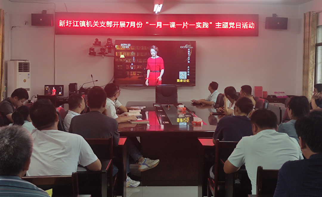 新圩江镇机关支部开展7月份“一月一课一片一实践”主题党日活动