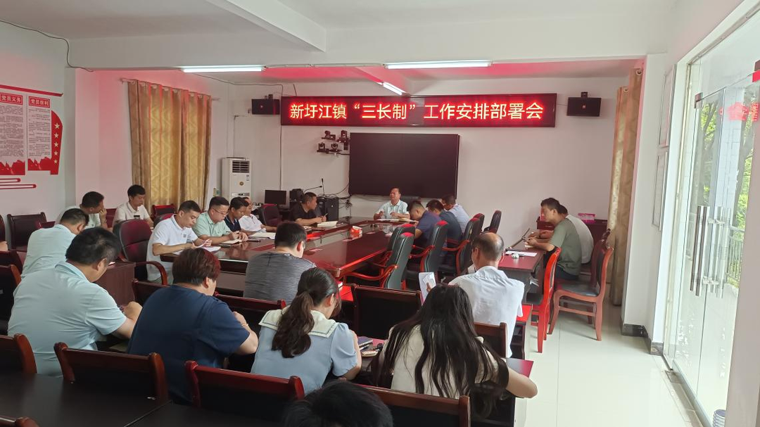 新圩江镇召开“三长制”工作安排部署会