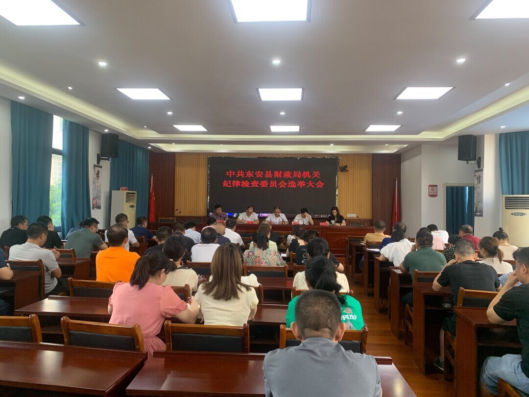 东安县财政局召开党员大会选举成立机关纪委