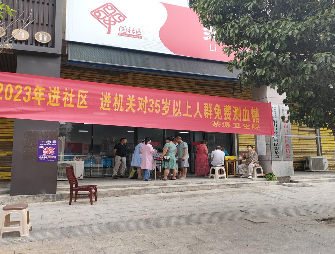 白牙市镇卫生院茶源分院开展2023年35岁以上居民免费糖尿病筛查活动