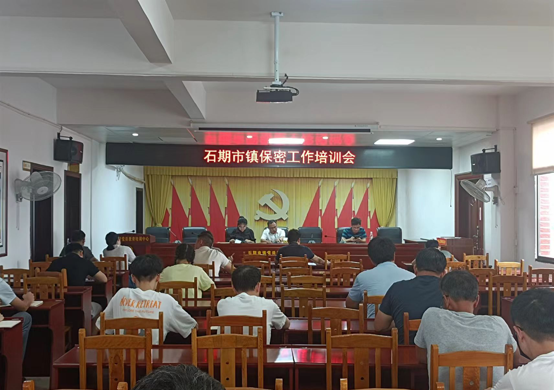 石期市镇组织召开保密知识专题学习培训会