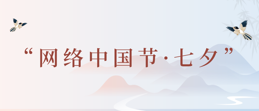 “网络中国节·七夕”