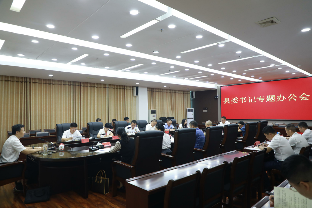 縣委書記辦公會專題研究公辦養老機構消防審驗問題整改工作