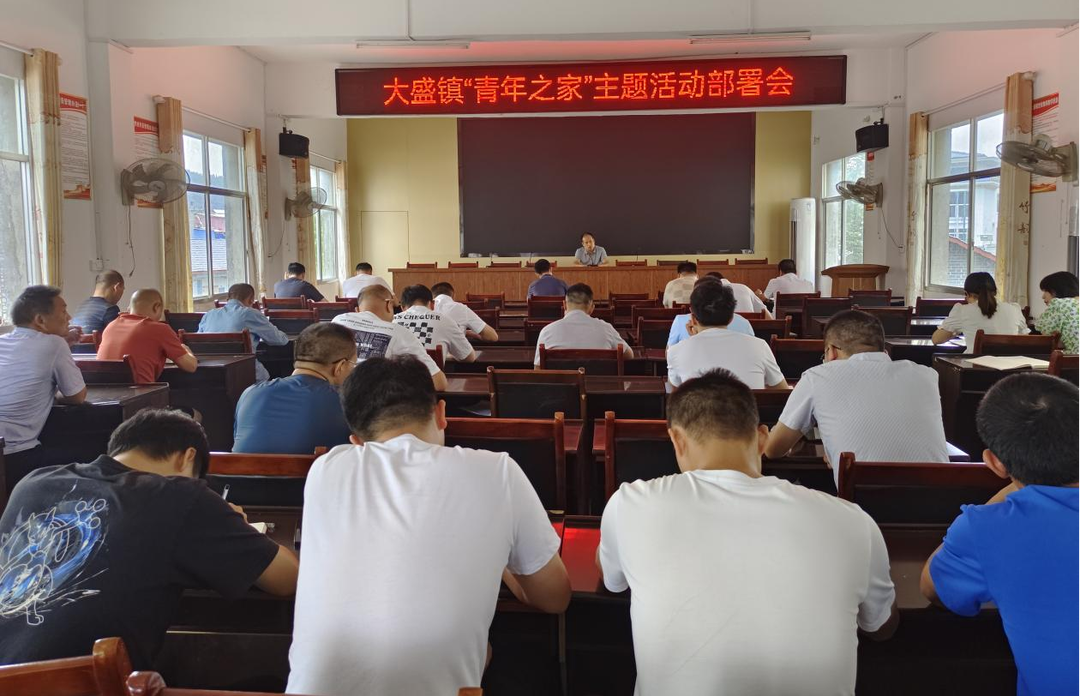 大盛镇召开“青年之家”主题活动部署会