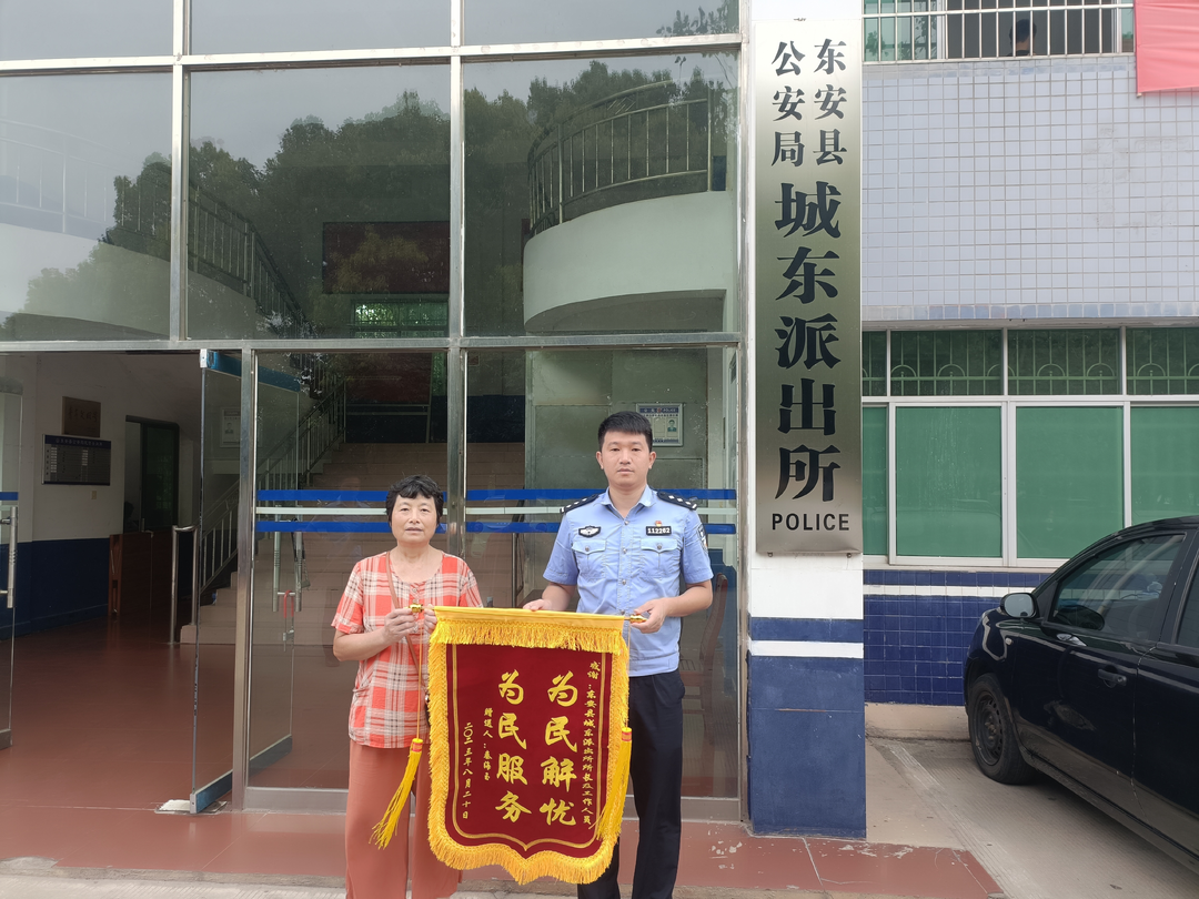 东安：城东派出所锦旗背后的感人事迹
