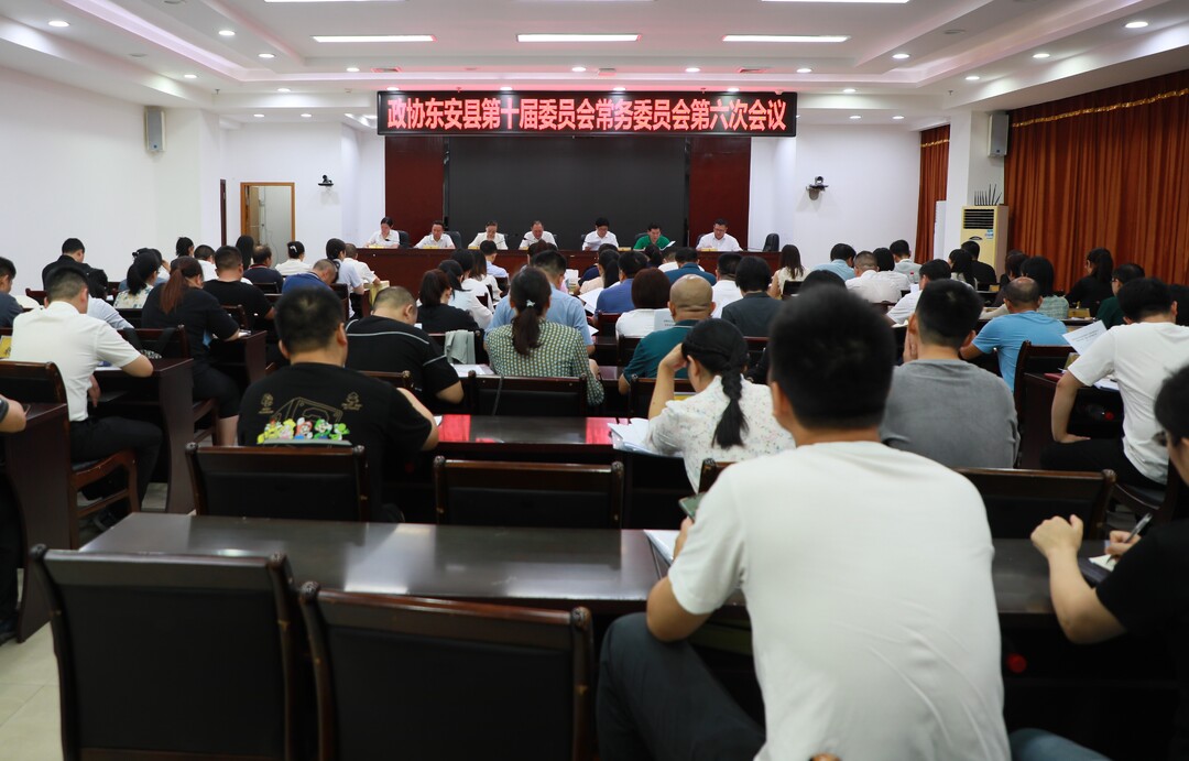 政協東安縣第十屆委員會常務委員會舉行第六次會議