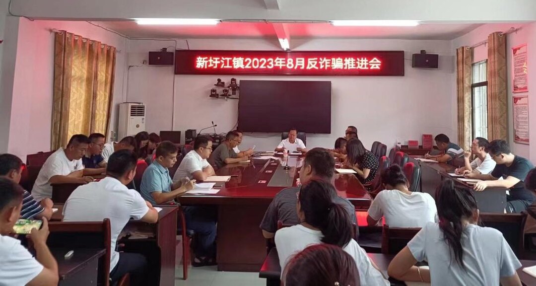 新圩江镇召开反诈骗工作推进会
