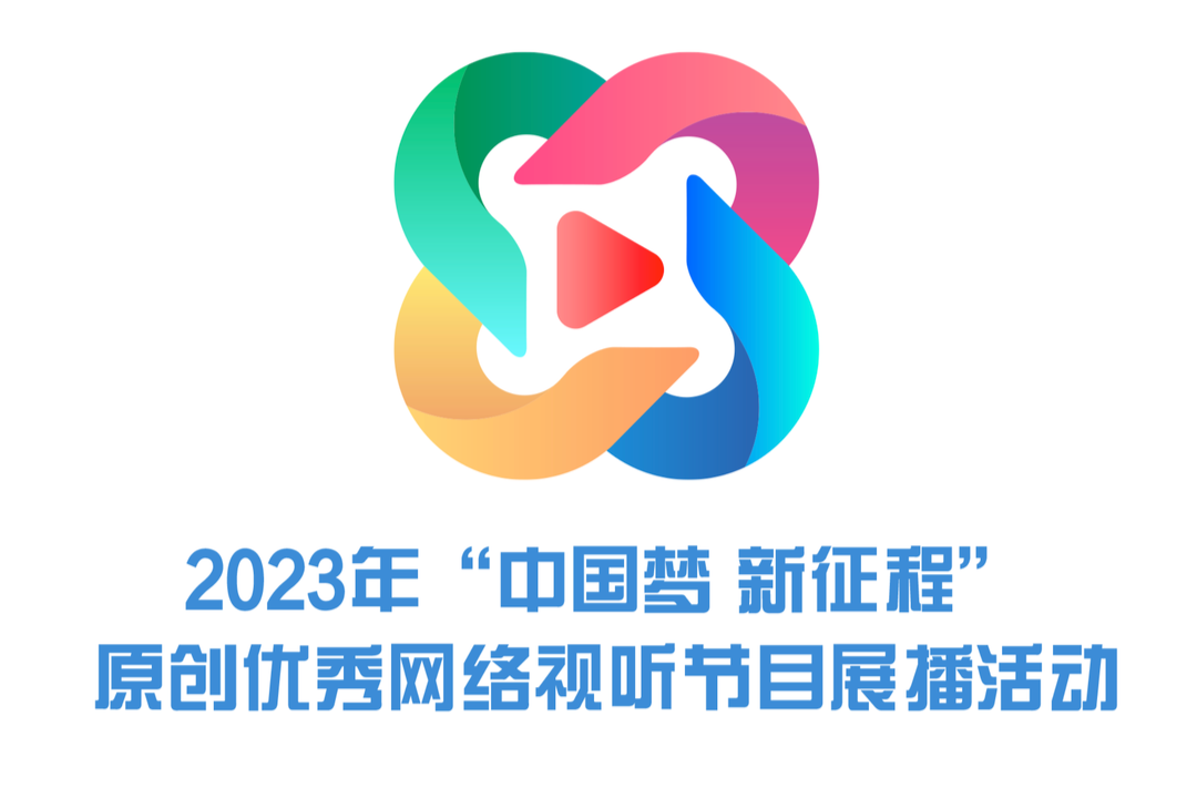 2023年“中國夢 新征程”原創優秀網絡視聽節目展播活動
