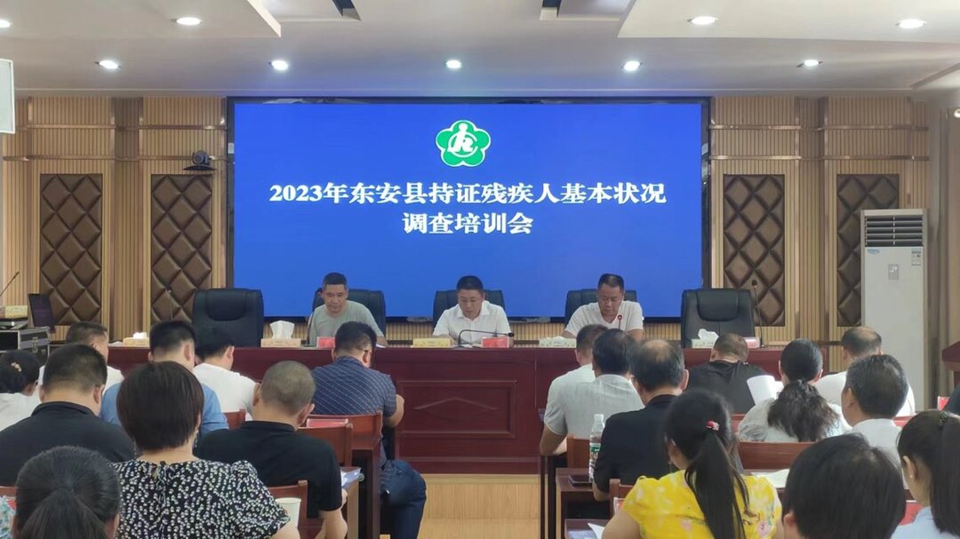 东安县残联召开2023年持证残疾人基本状况 调查培训会