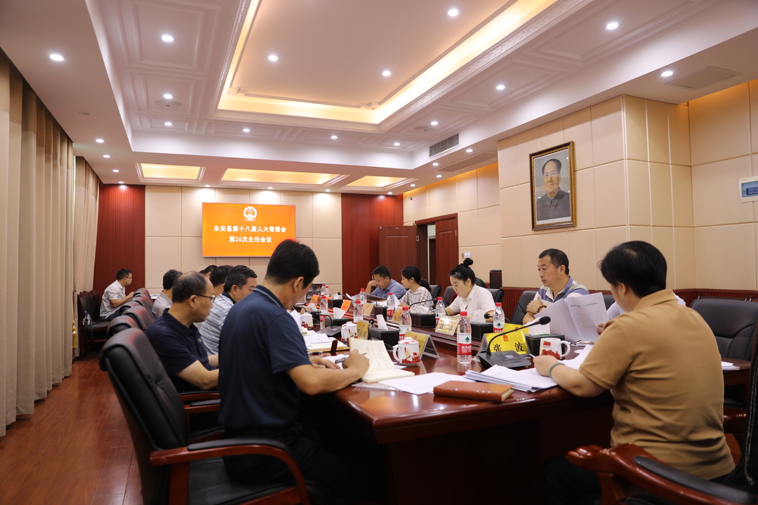 东安县第十八届人大常委会第26次主任会议召开