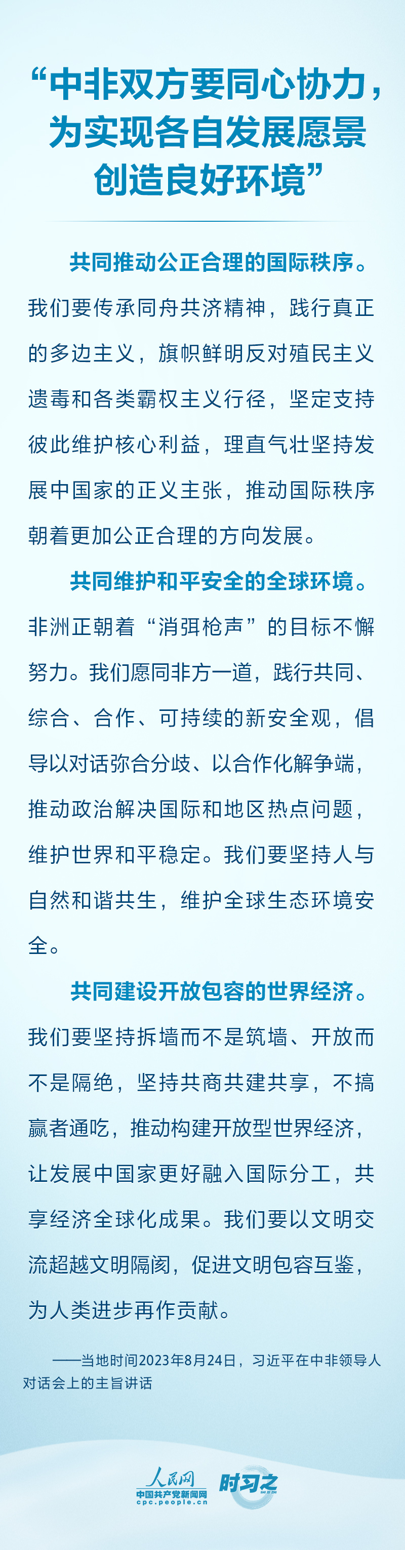 同心協力 務實合作 習近平為共創中非美好未來提供中國方案