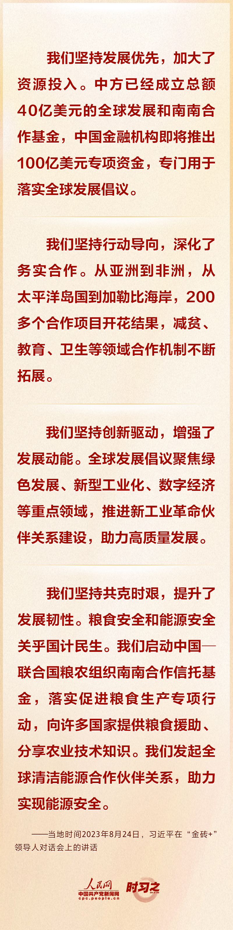 邁向發展共同體 習近平在“金磚+”領導人對話會上分享中國方案