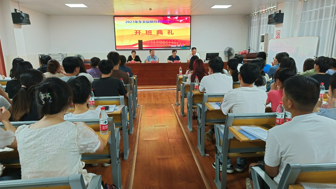 东安县举行2023年新任教师岗前培训