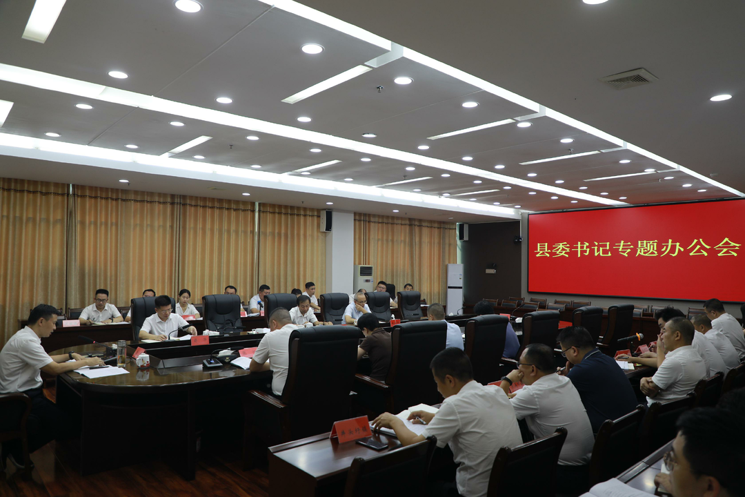 縣委書記辦公會專題研究耕地保護真抓實干工作