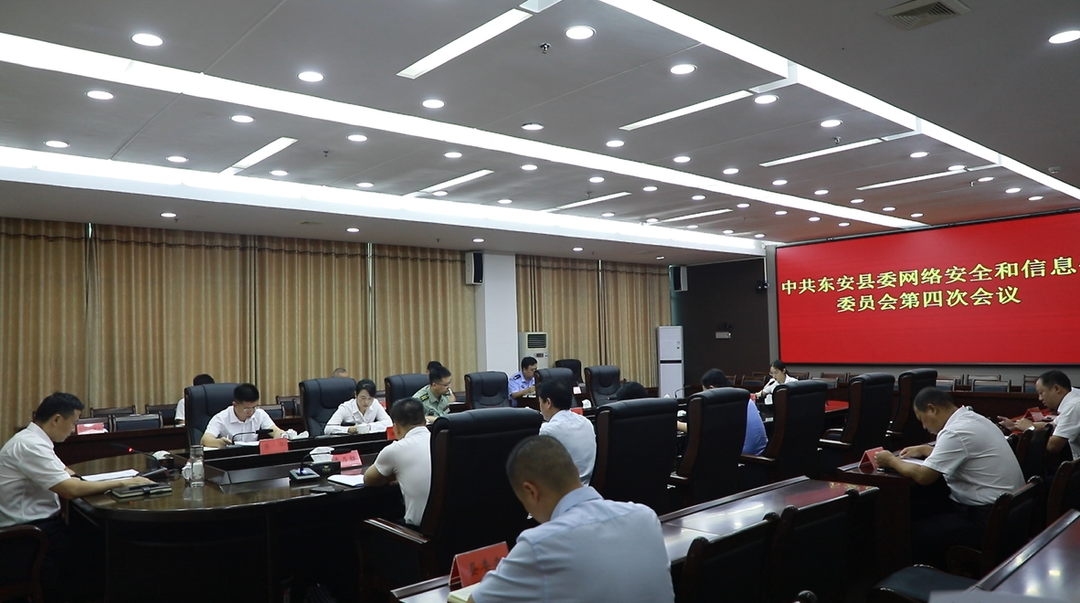 東安縣委網絡安全和信息化委員會第四次會議召開