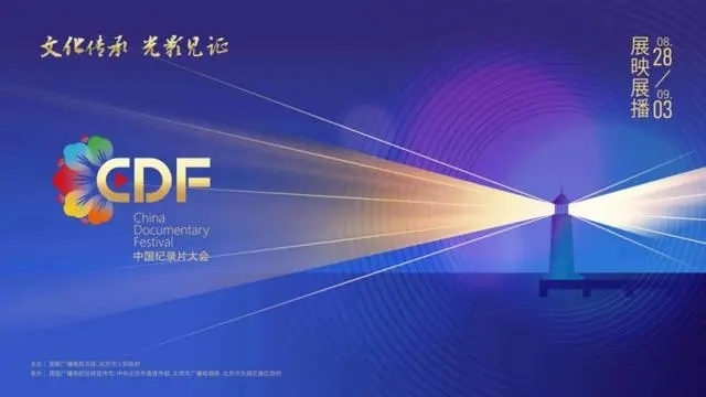 首屆中國紀錄片大會公益展播片目