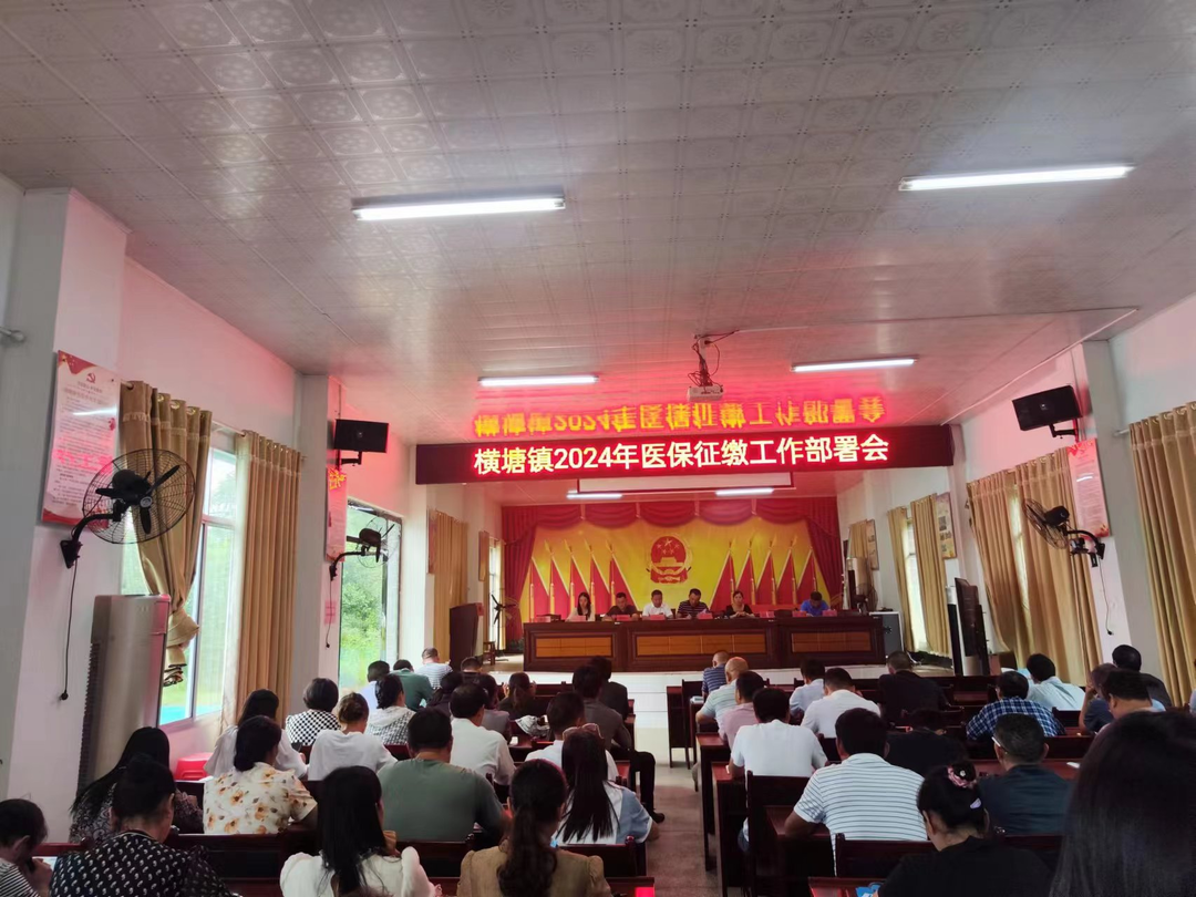 横塘镇召开2024年医保征缴工作部署会