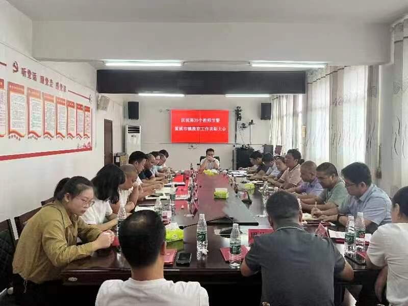 紫溪市镇举办庆祝第39个教师节表彰大会