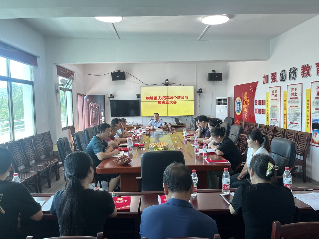 横塘镇召开庆祝第39个教师节暨表彰大会