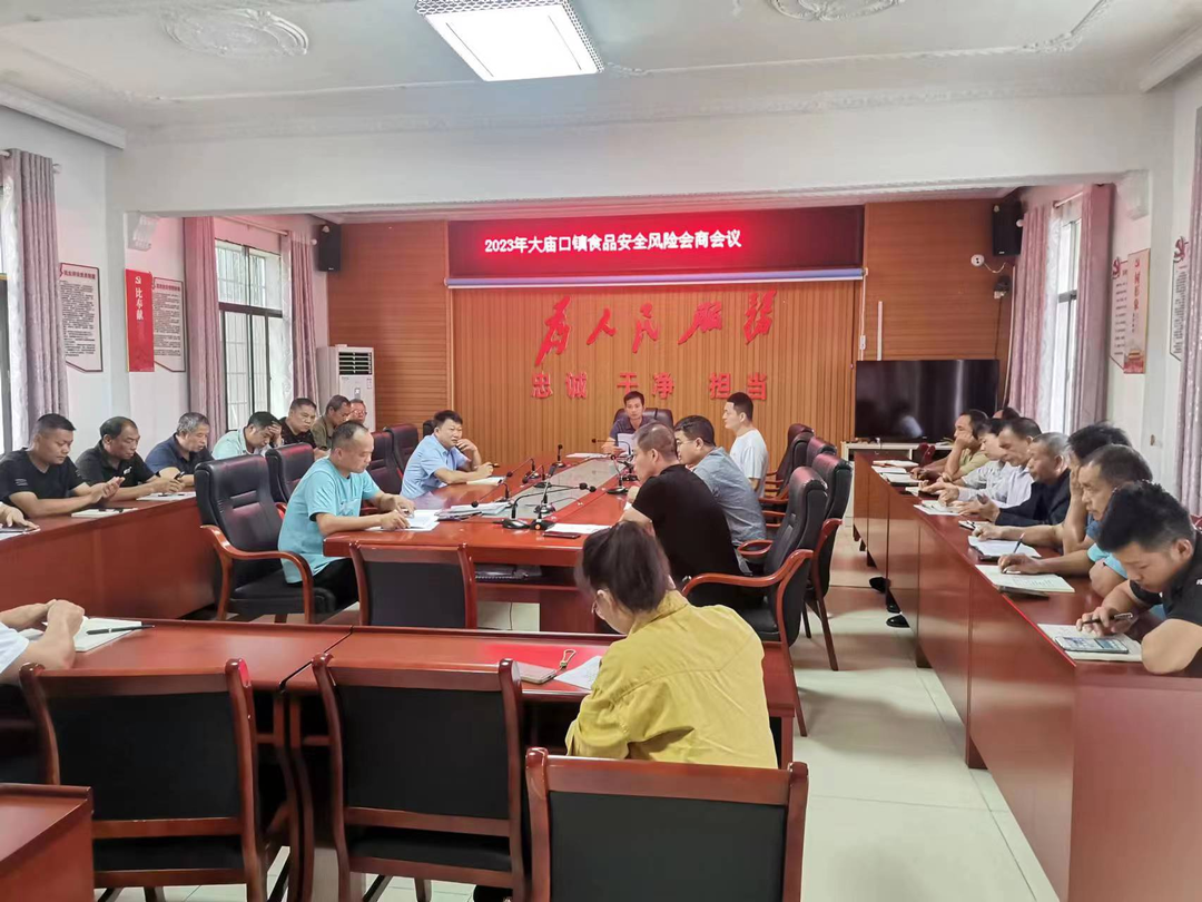 大庙口镇召开第三季度食品安全风险会商会议