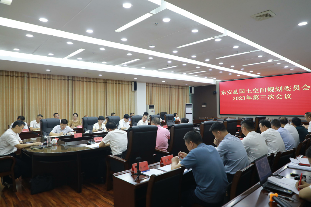东安县国土空间规划委员会2023年第三次会议召开