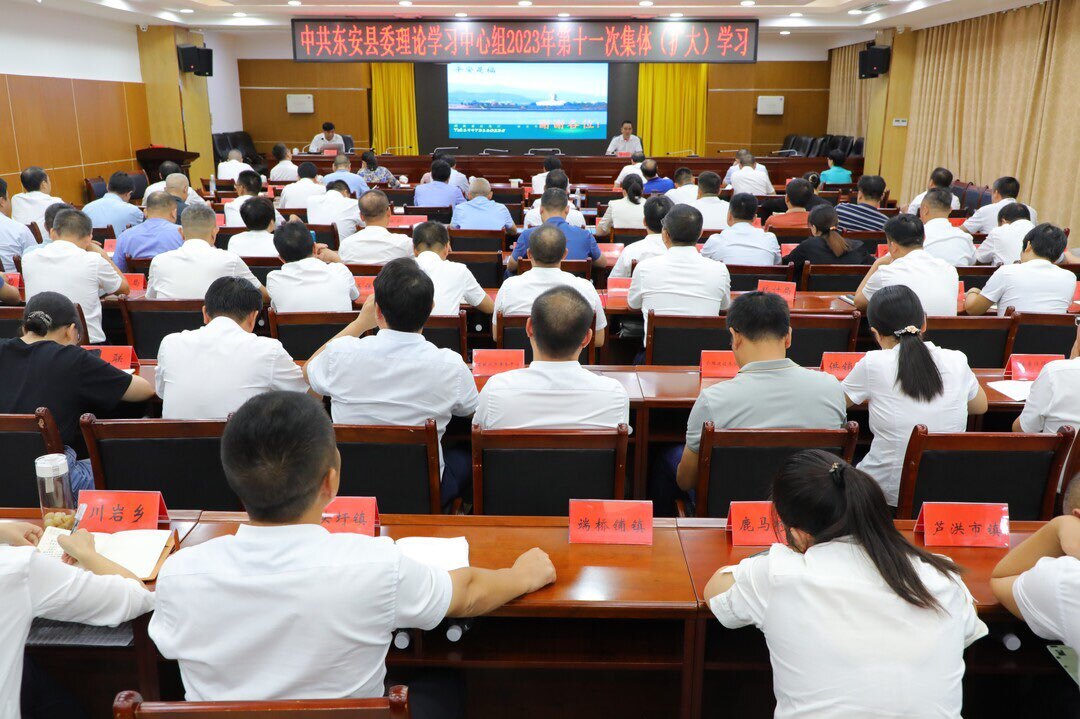 东安县委理论学习中心组举行2023年第11次集体学习