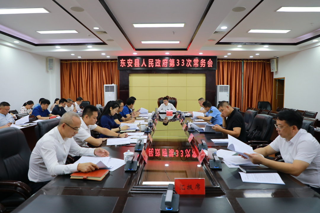 蒋华主持召开县政府第33次常务会议