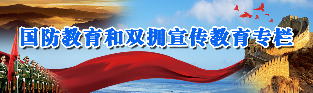 國防教育和雙擁宣傳教育專欄