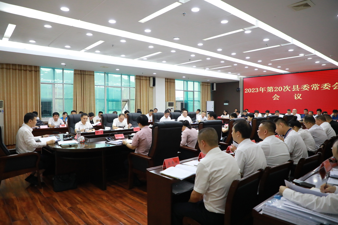 唐何主持召開2023年第20次縣委常委會會議