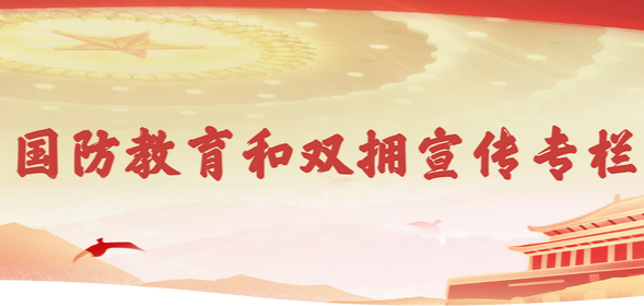 國防教育和雙擁宣傳專欄