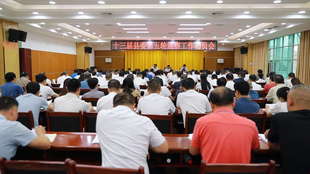 东安县召开十三届县委第五轮巡察工作动员会