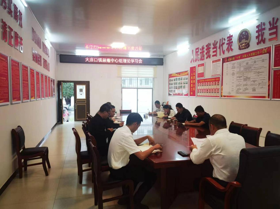大庙口镇召开禁毒中心组理论学习会