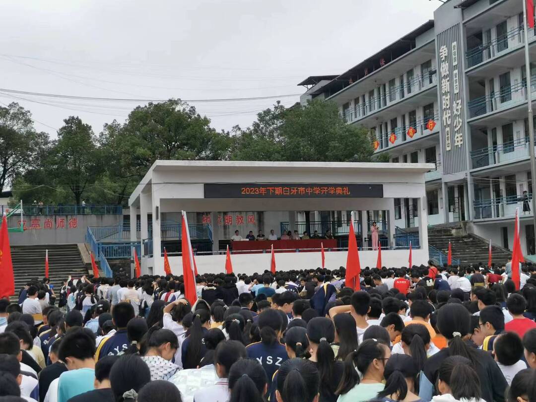 白牙市中學舉行2023年下期開學典禮