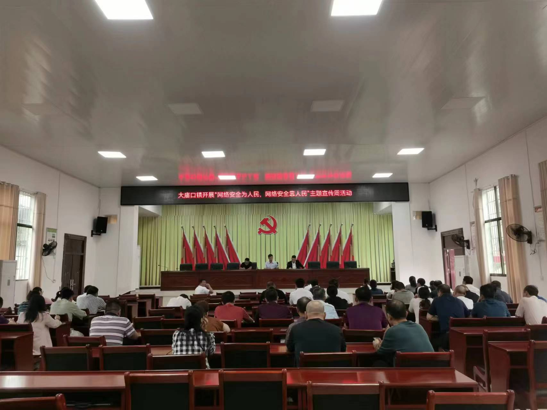 大庙口镇开展网络安全宣传周活动