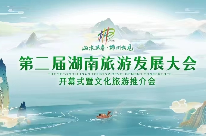 第二屆湖南旅游發(fā)展大會開幕式暨文化旅游推介會