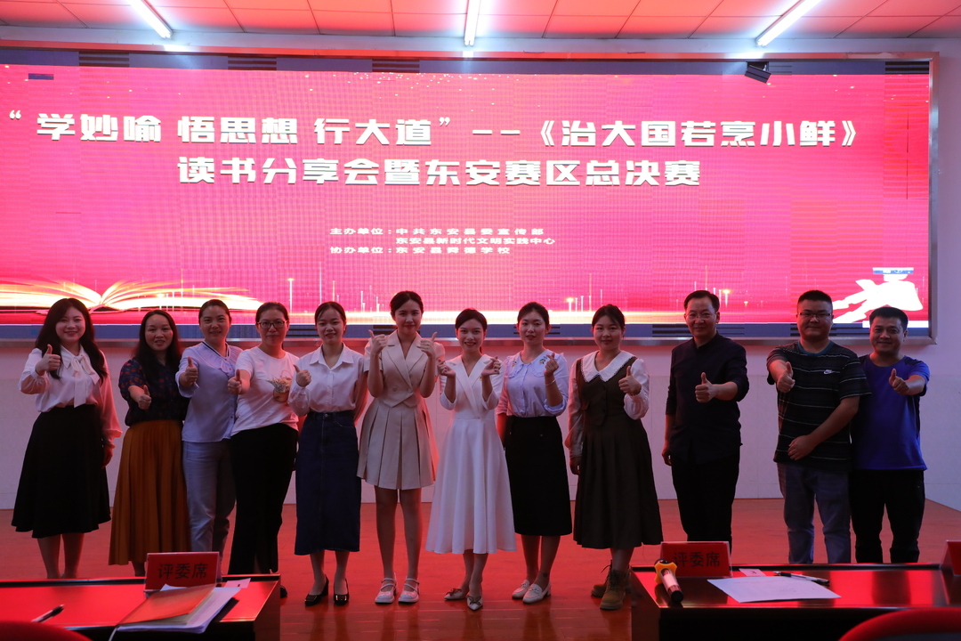 县委宣传部举行“学妙喻、悟思想、行大道”-《治大国若烹小鲜》读书分享会暨东安赛区总决赛