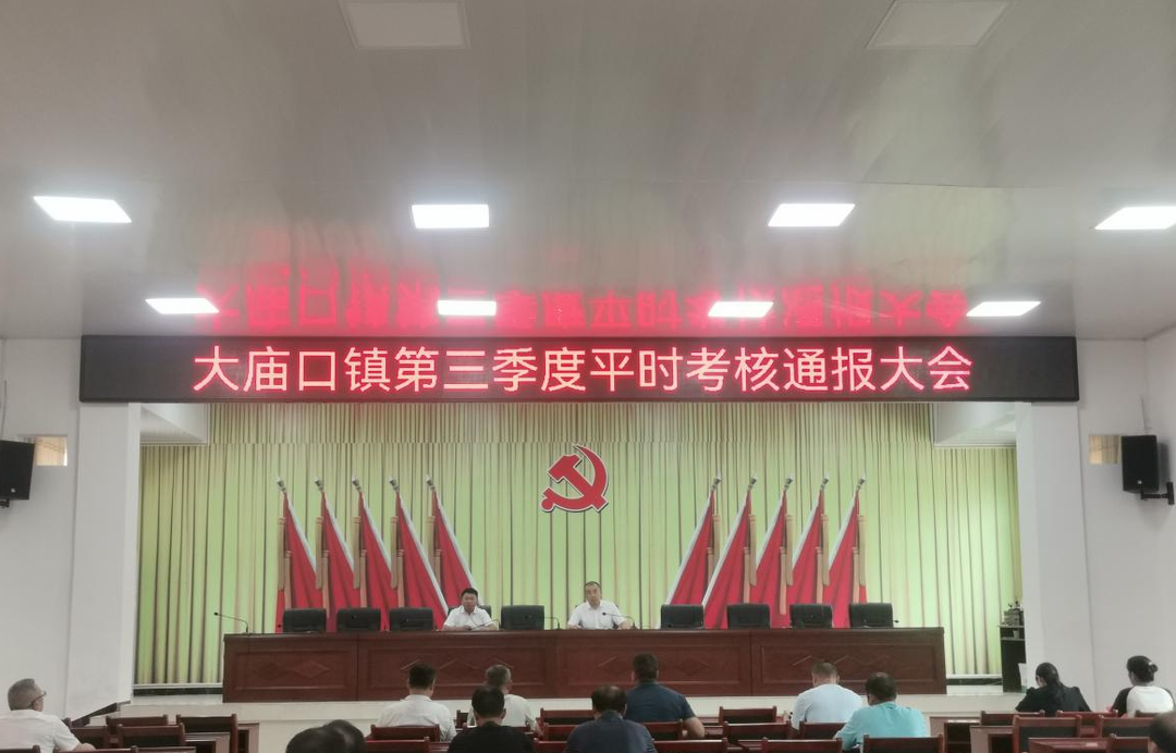 大庙口镇召开第三季度平时考核结果通报大会