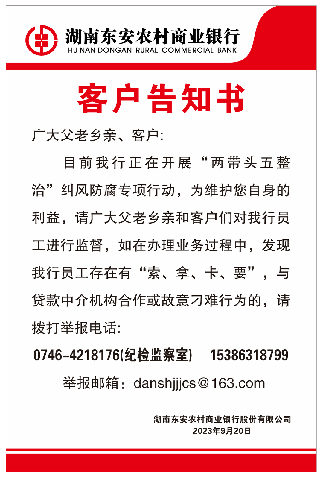 湖南東安農村商業銀行客戶告知書