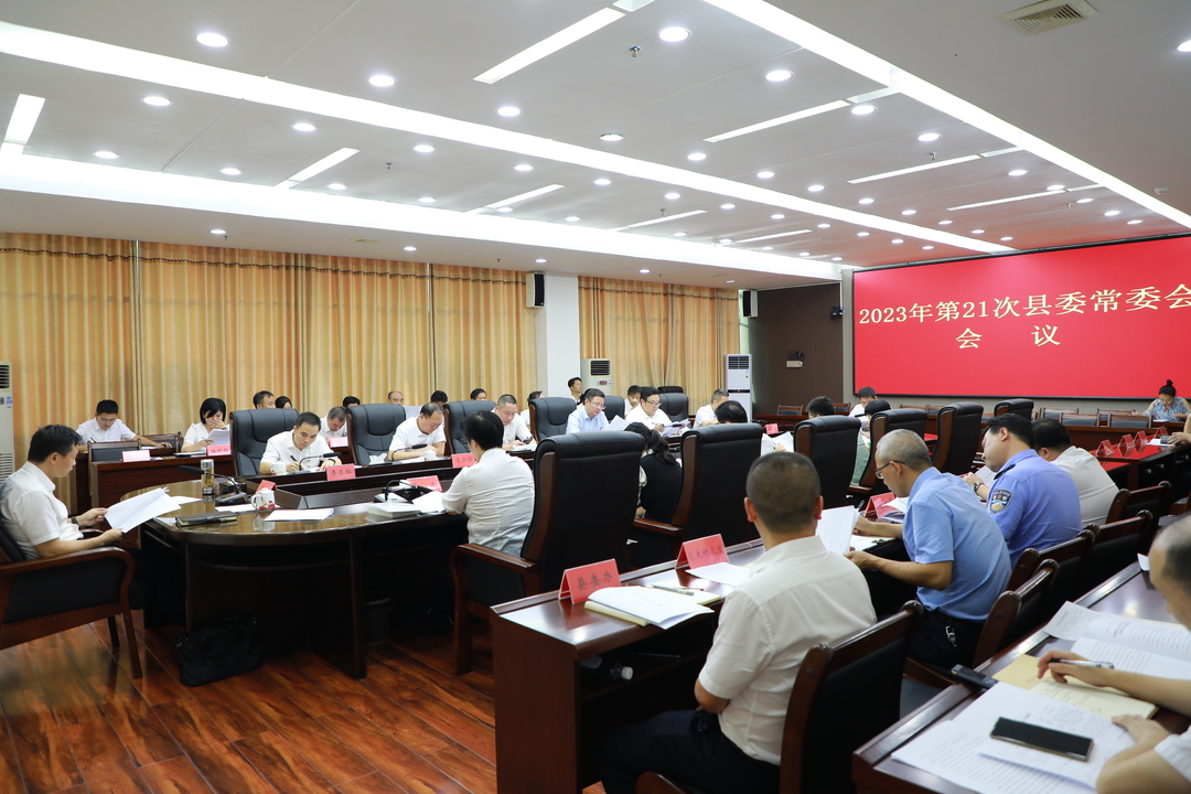 唐何主持召開2023年第21次縣委常委會會議