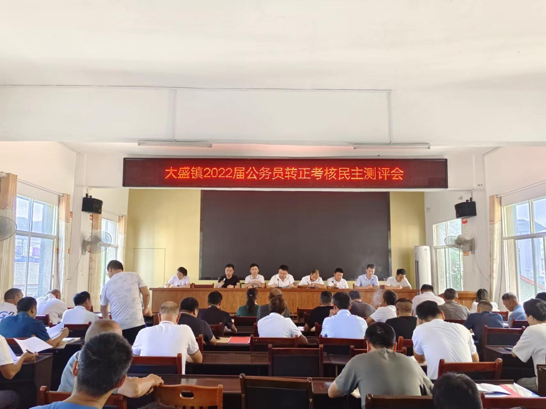 大盛镇：述职砺初心 蓄势开新篇
